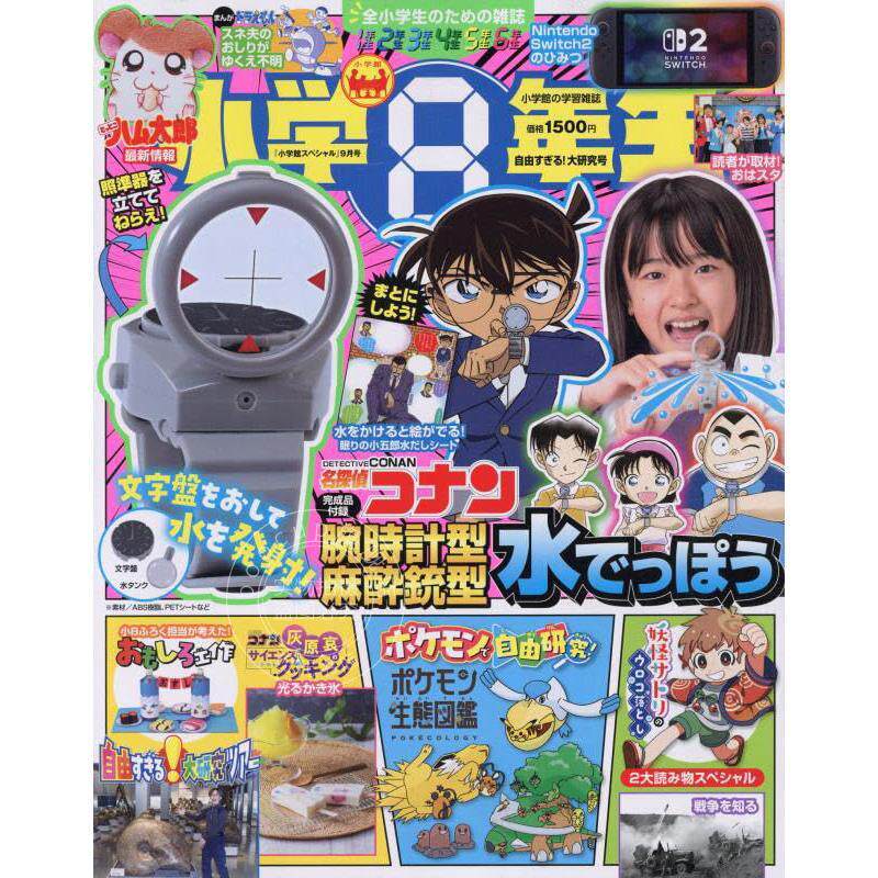 现货 进口日文 柯南喷水手表 小学8年生 2025年 自由すぎる！大研究号 特別付録 名探偵コナン 腕時計型 麻酔銃型 水鉄砲