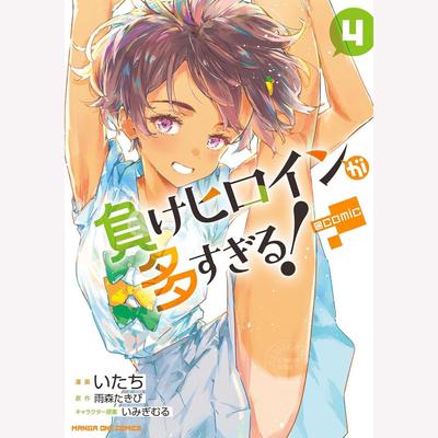 进口日文 漫画 败北女主太多了 4 負けヒロインが多すぎる！＠comic（4） 雨森 たきび