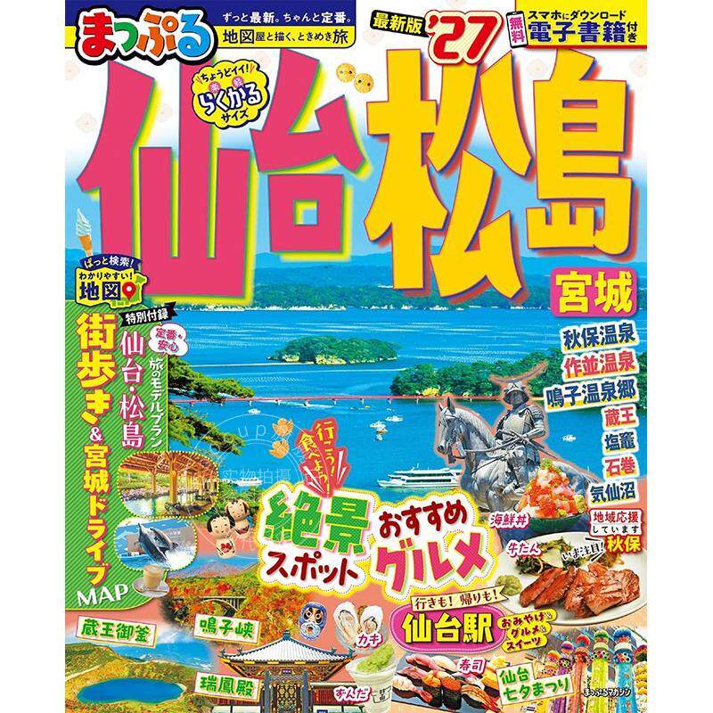 进口日文 仙台 松岛 宫城 2027 まっぷる 仙台?松島 宮城'27 旅游指南