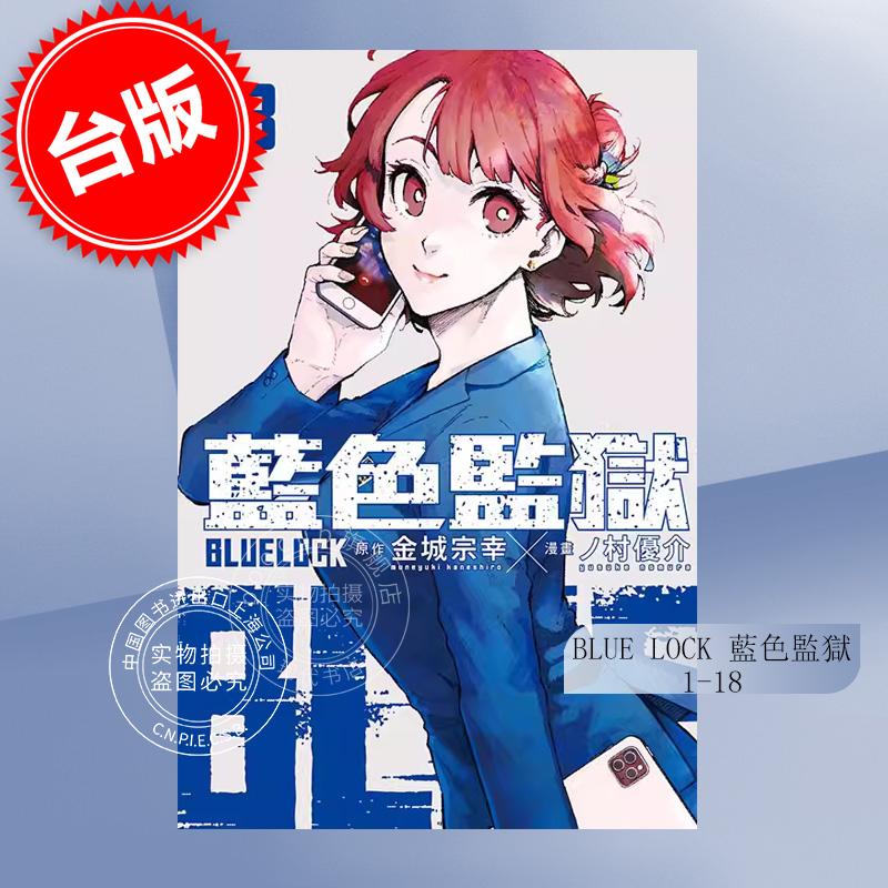 台版漫画 BLUE LOCK 蓝色监狱 1-18 金城 宗幸ノ村 优介 东立 蓝锁