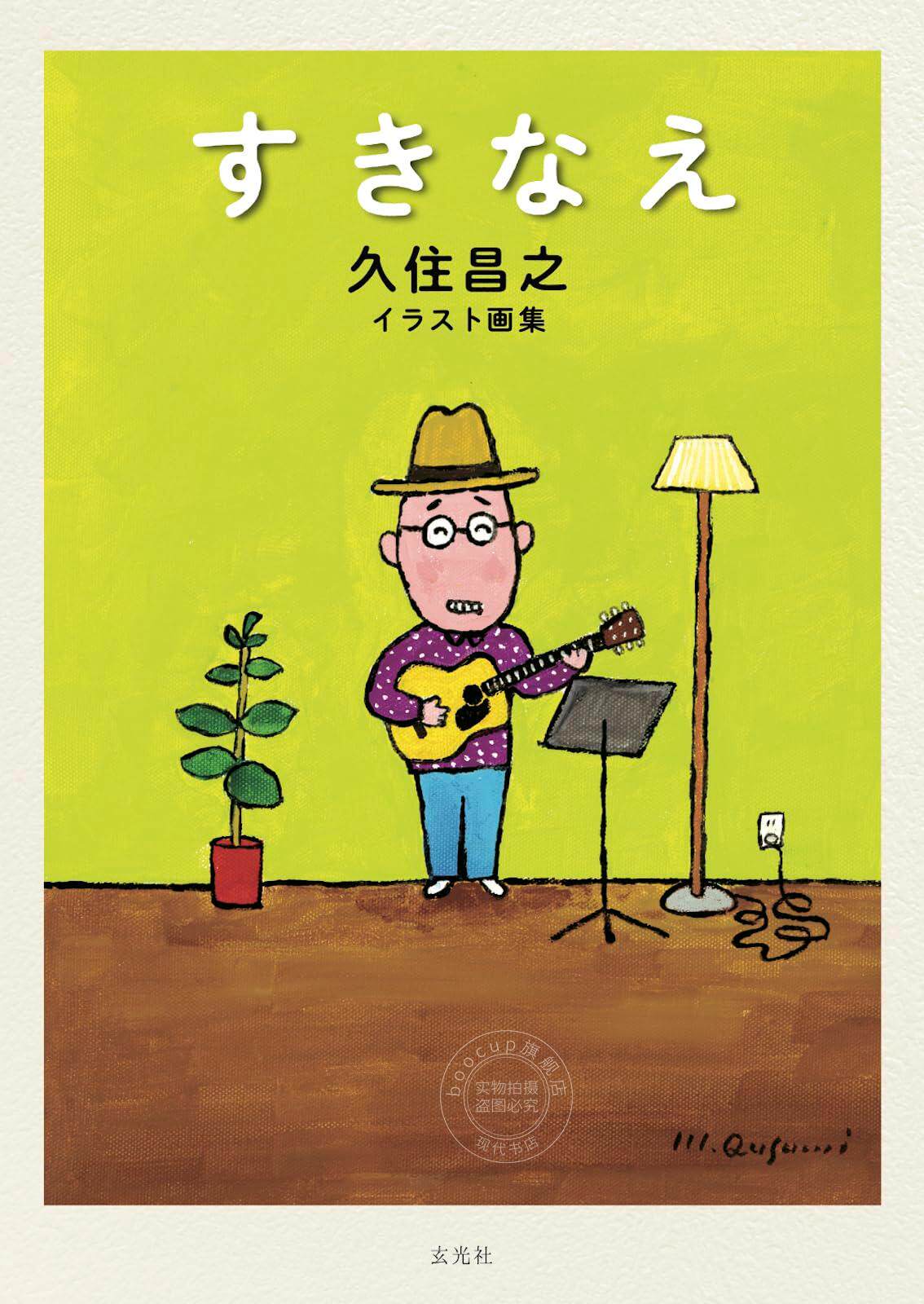 进口日文 喜欢的画 久住昌之插画集 すきなえ 久住昌之イラスト画集 孤独美食家