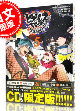 现货 催眠麦克风5 限定版附CD 日文原版 漫画 ヒプノシスマイク-Division Rap Battle-side D.H&B.A.T