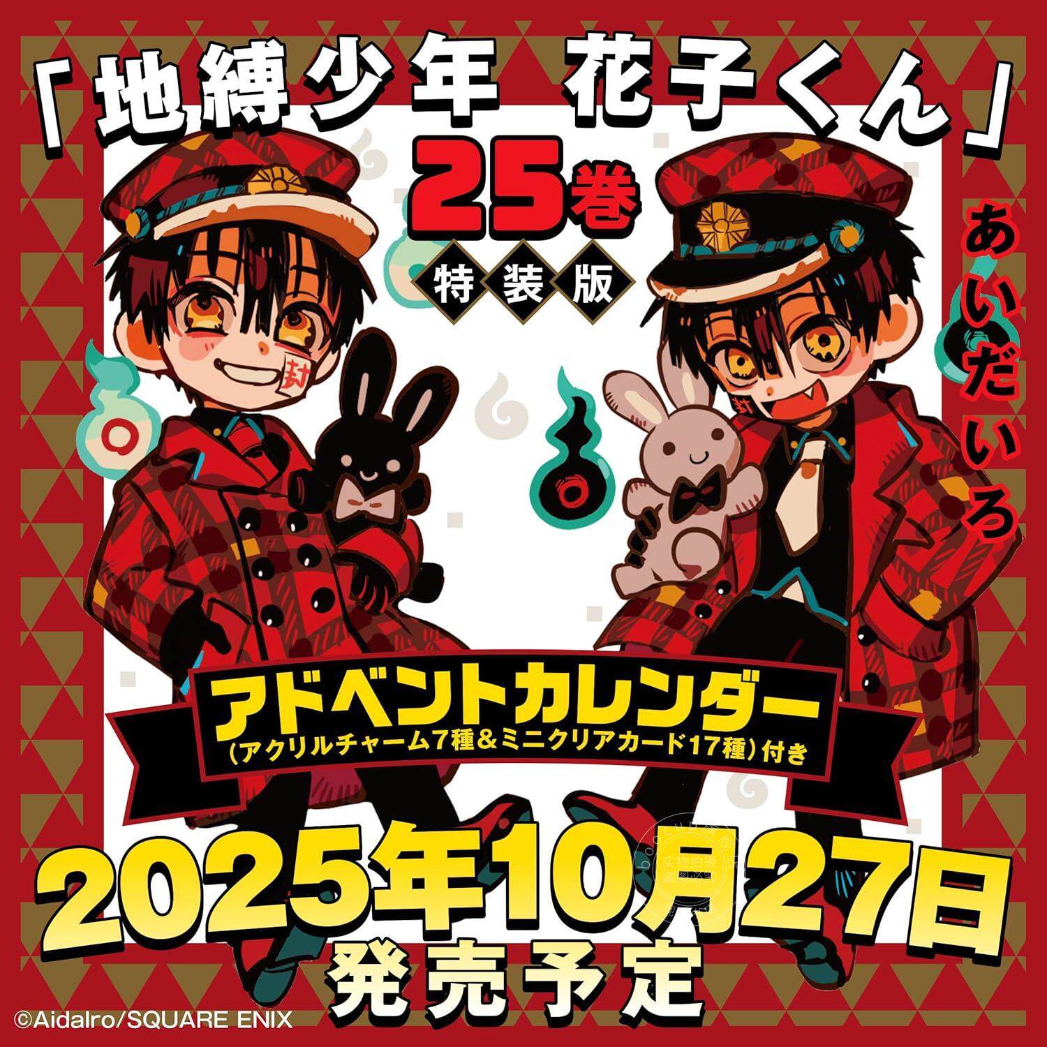 现货 进口日文 漫画 地缚少年花子君 25 特装版 附透明卡&压克力吊饰 地縛少年 花子くん(25)特装版