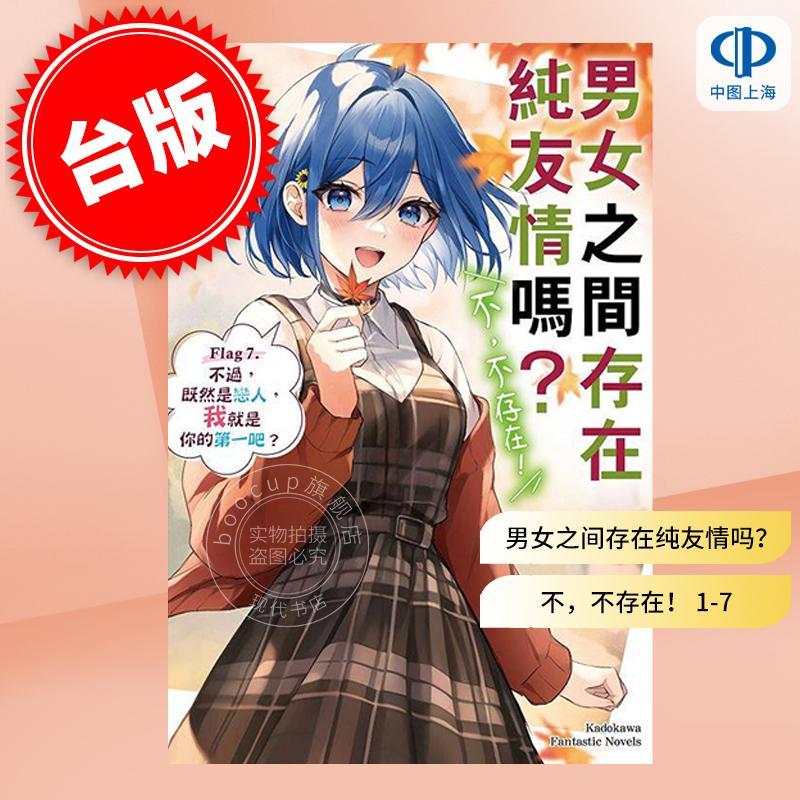 现货 台版轻小说 男女之间存在纯友情吗? 不,不存在! Flag 1-7(含4 上+下)共8册. 不过,我们是挚友对吧? 七菜なな 角川出版