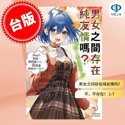 预售 台版轻小说 男女之间存在纯友情吗？ 不，不存在！ Flag 1-7（含4 上+下）共8册. 不过，我们是挚友对吧？ 七菜なな 角川出版