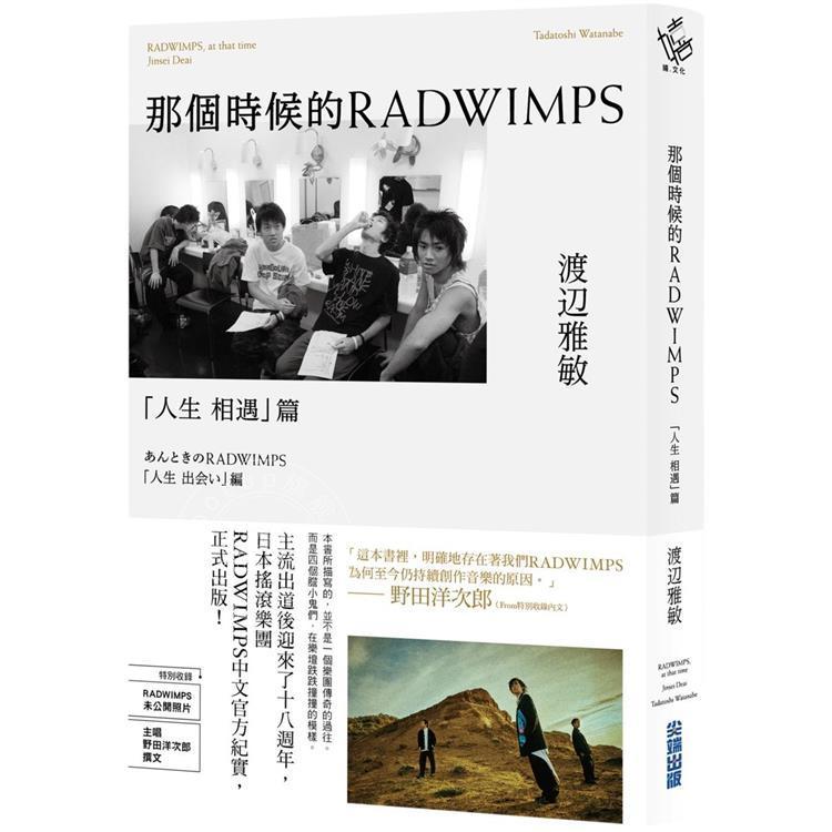 现货 港台原版 那个时候的RADWIMPS「人生 相遇」篇 渡辺雅敏 尖端