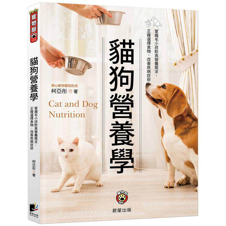预售 港台原版 猫狗营养学 二版 掌握毛小孩饮食营养需求 正确选择食物 改善疾病症状 柯亚彤 晨星出版