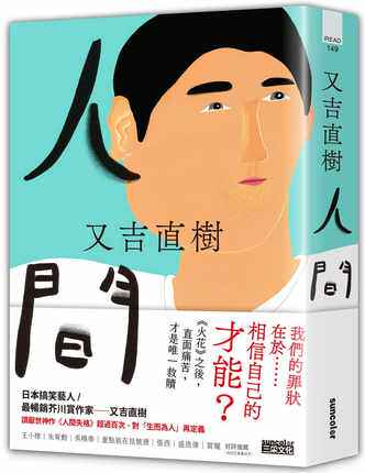 预售 台版 人间 港台原版 芥川赏作家又吉直树新长篇代表作 三采 日本文学
