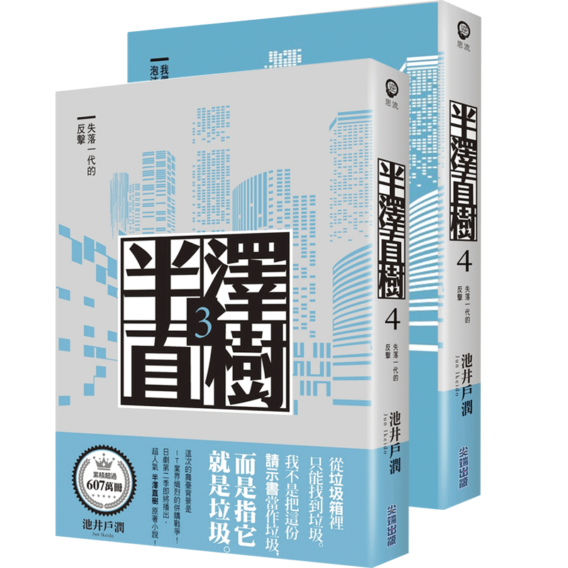 半泽直树3-4套装 台版小说 繁体中文 2020新剧内容日剧原著 堺雅人主演作品 池井户润 商战小说