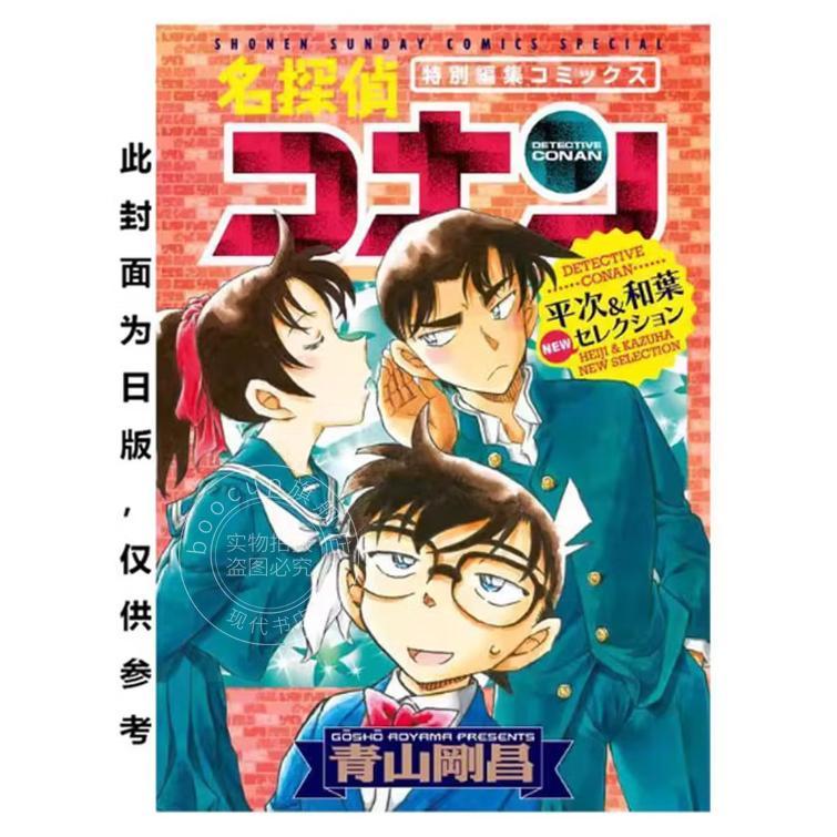 现货 台版漫画 名侦探柯南 平次&和叶 NEW精选集 青山刚昌 漫画书 青文出版