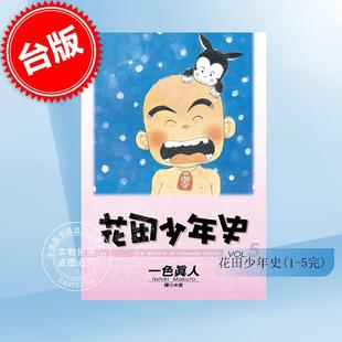 花田少年史 漫画 5完 尖端 预售 一色真人 台版