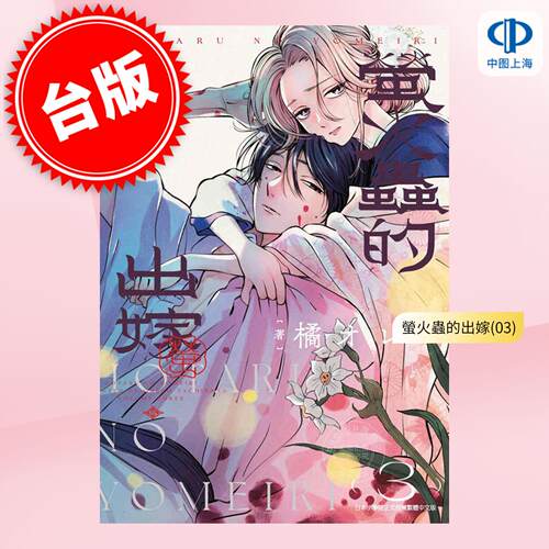 现货 台版漫画 萤火虫的出嫁 3 橘オレコ 漫画书 青文