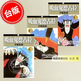 预售 台版漫画 吸血鬼德古拉（1-3） 手塚治虫 東販