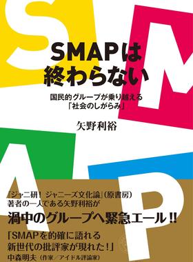 进口日文 研究评述 SMAP終わらない 国民的グループが乗り越える「社会のしがらみ」