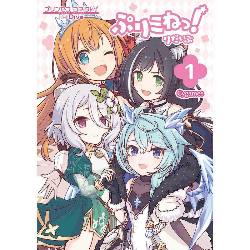预售 进口日文 漫画 公主连结 四格漫画 プリンセスコネクト!Re:Dive ぷりこねっ!りだいぶ 1