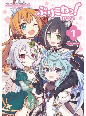 进口日文 漫画 公主连结 四格漫画 プリンセスコネクト!Re:Dive ぷりこねっ!りだいぶ 1