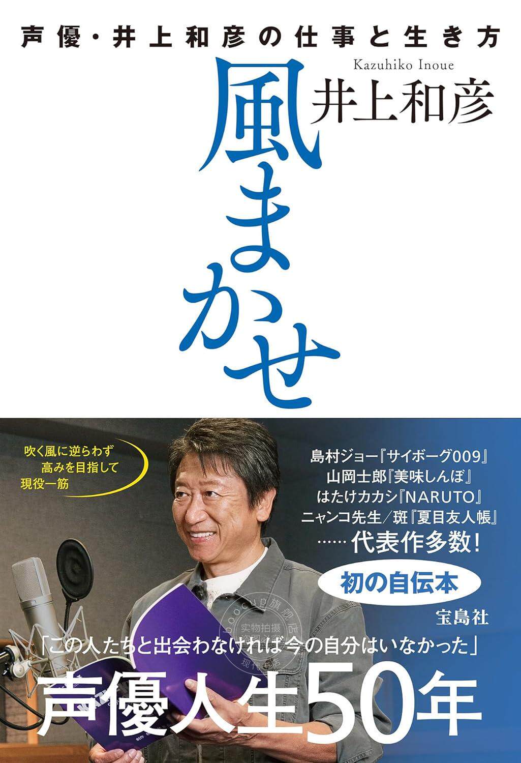 进口日文 自传 声优 風まかせ 声優?井上和彦の仕事と生き方 井上和彦的工作与生活之道 NARUTO 夏目友人帳
