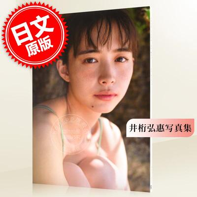 现货 进口日文 井桁弘惠 1st写真集 my girl 假面骑士01 刃姐