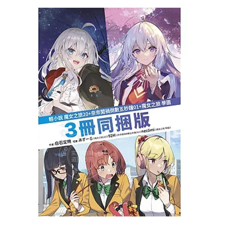 台版轻小说魔女之旅 20限定版+奈奈闯祸倒数五秒钟 1+魔女之旅学园三册同捆版白石定规青文