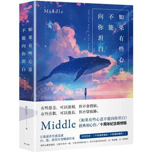 现货 如果有些心意不能向你坦白 10周年纪念新修版 港台原版 Middle 春天
