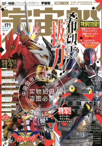 现货 进口日文 假面骑士 战队系列 奥特曼系列 宇宙船vol.171 特辑 仮面ライダー スーパー戦隊 ウルトラマン