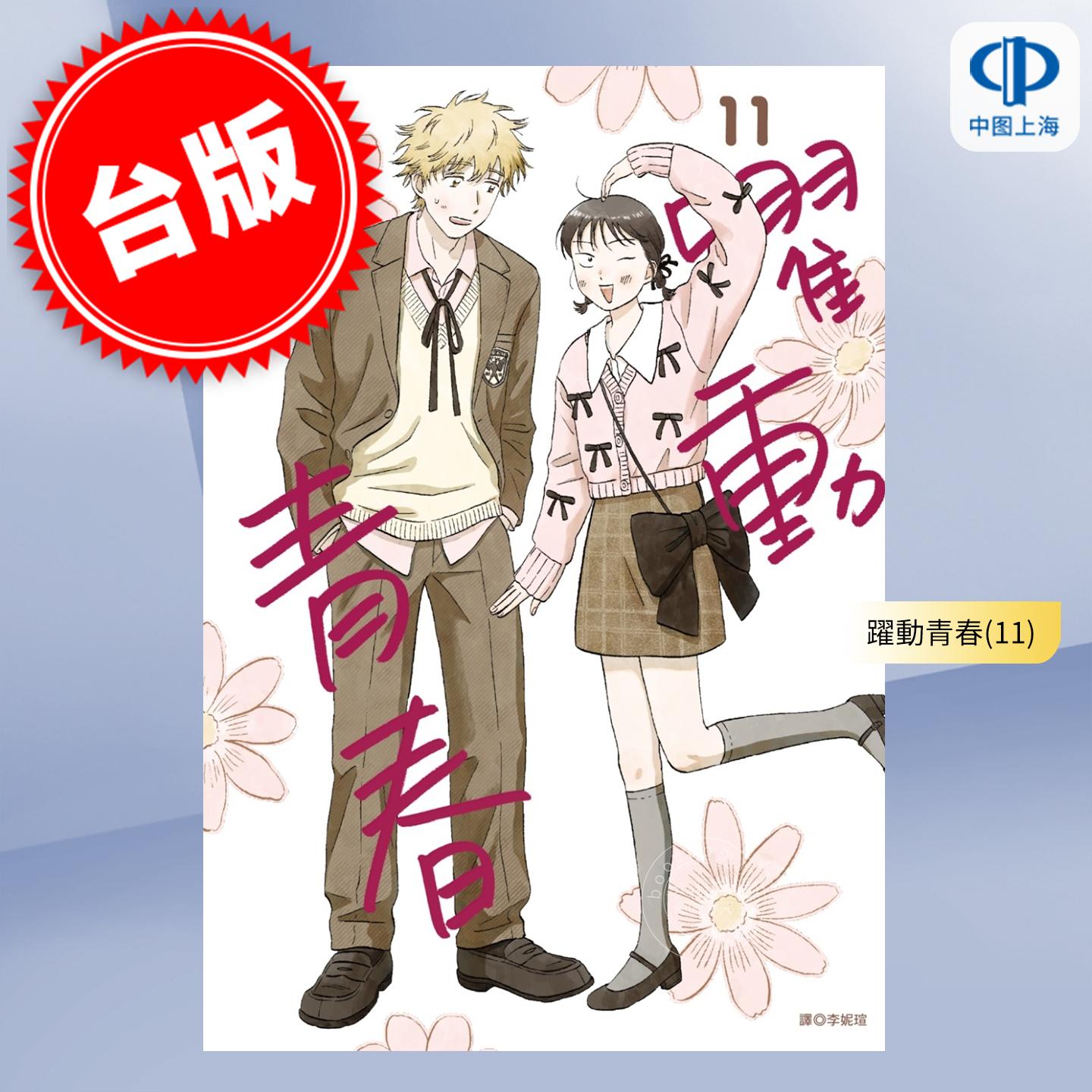 现货 台版漫画 跃动青春 11 高松美咲 漫画书 尖端