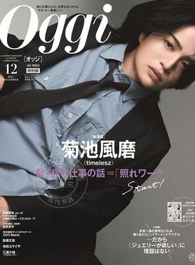 进口日文 菊池风磨 OGGI 2025年12月号 增刊 时尚杂志