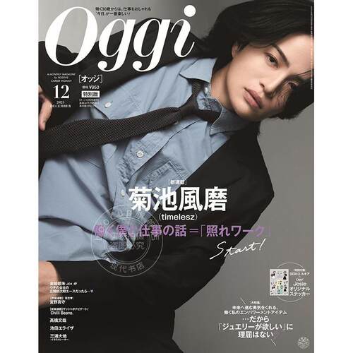 进口日文 菊池风磨 OGGI 2025年12月号 增刊 时尚杂志