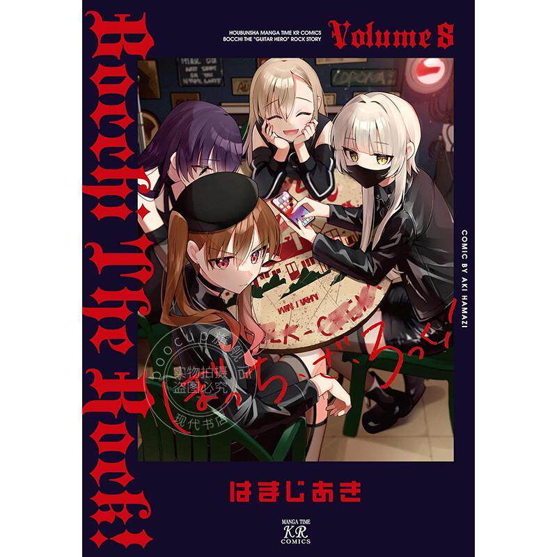 预售 进口日文 漫画 孤独摇滚 第8卷 ぼっち・ざ・ろっく! 8 芳文社 はまじあき