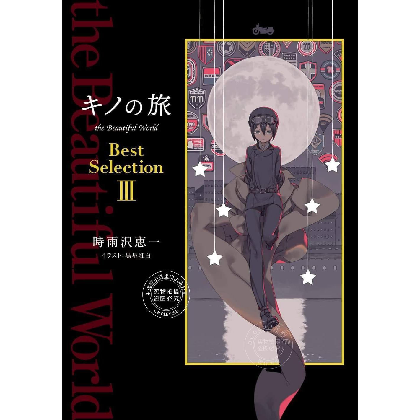 进口日文 奇诺之旅 Best Selection 3 小说 キノの旅　the Beautiful World 时雨泽惠一 KADOKAWA