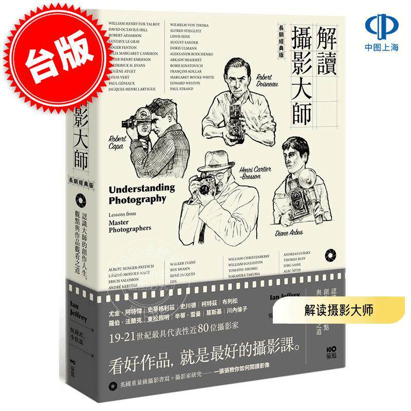 预售 港台原版 解读摄影大师 长销经典版 认识他们的创作人生、观点与作品观看之道 伊恩·杰佛瑞 Ian Jeffrey 原点出版