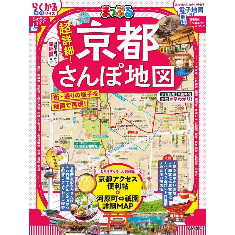 进口日文 超详细京都散步地图2026 まっぷる 超詳細京都さんぽ地図