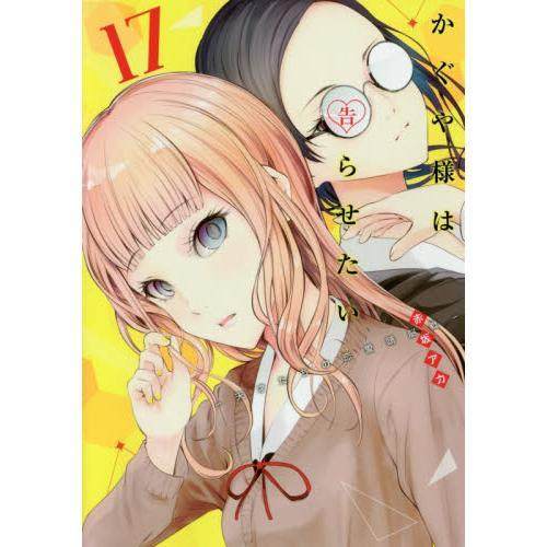 进口日文 漫画 辉夜大小姐想让我告白 天才们的恋爱头脑战 17 かぐや様は告らせたい 天才たちの恋愛頭脳戦 17 赤坂明 集英社