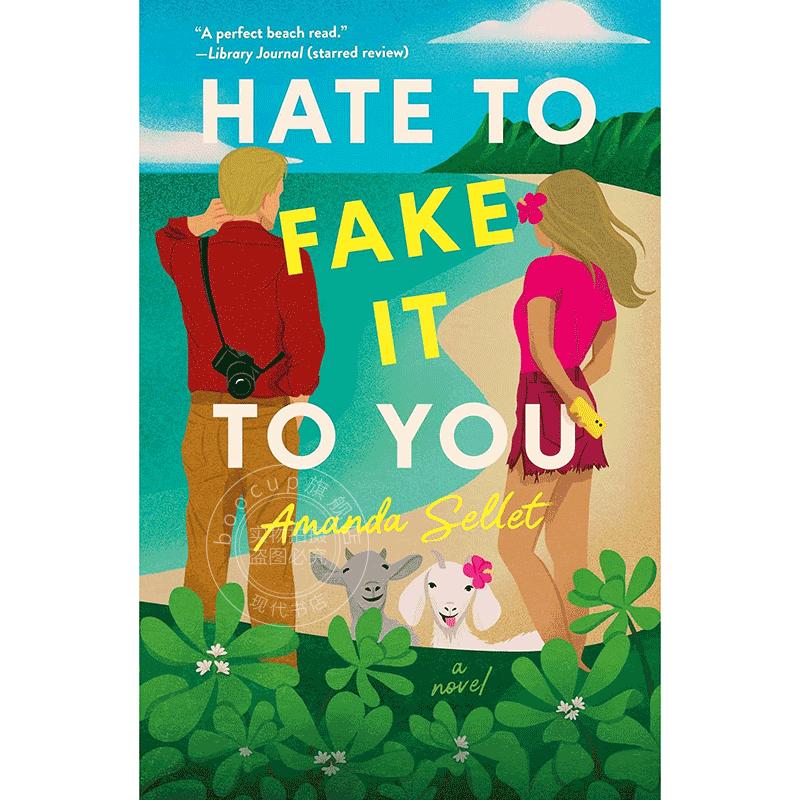 不想对你假装 阿曼达·塞莱特 Amanda Sellet 英文原版 Hate to Fake It to You 北美晋江 爱情喜剧