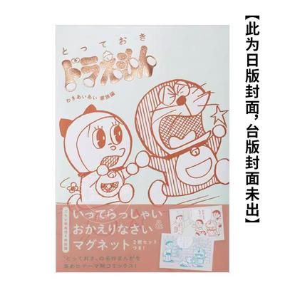 预售 台版漫画 特别精选哆啦A梦 和乐融融家族篇 全 藤子 Ｆ 不二雄  青文