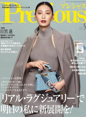 进口日文 时尚杂志 Precious 2024年05月号 含别册附录