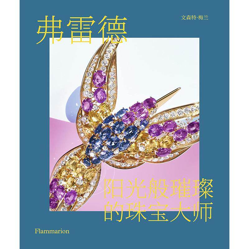 弗雷德 阳光般璀璨的珠宝大师 珠宝设计 文森特梅兰 Vincent Meylan艺术画集 Fred