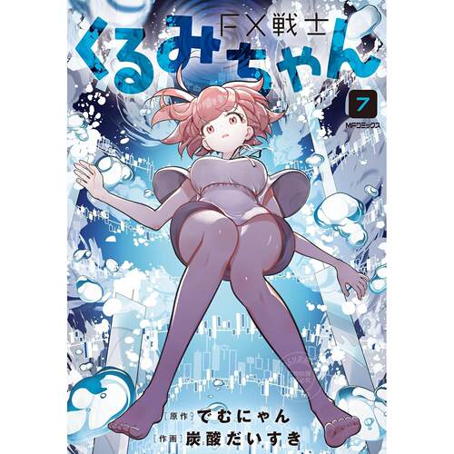 台版漫画 FX战士久留美 第7集 でむにゃん 漫画书 台湾角川