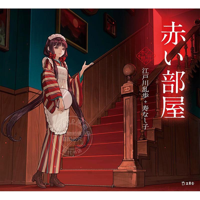 进口日文 红色房间（立东舍乙女书架）江戸川乱歩 插画绘本小说 赤い部屋 (立東舎 乙女の本棚)