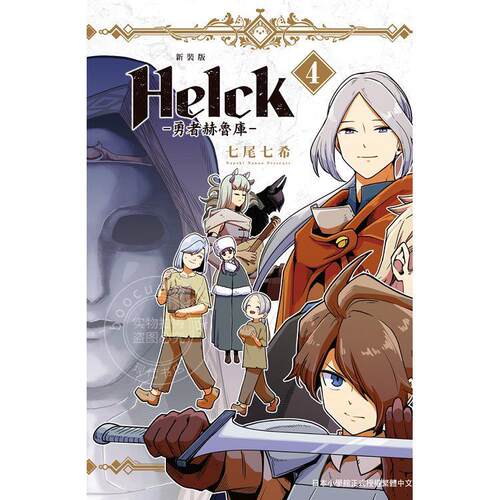 新装版Helck-勇者赫鲁库-4