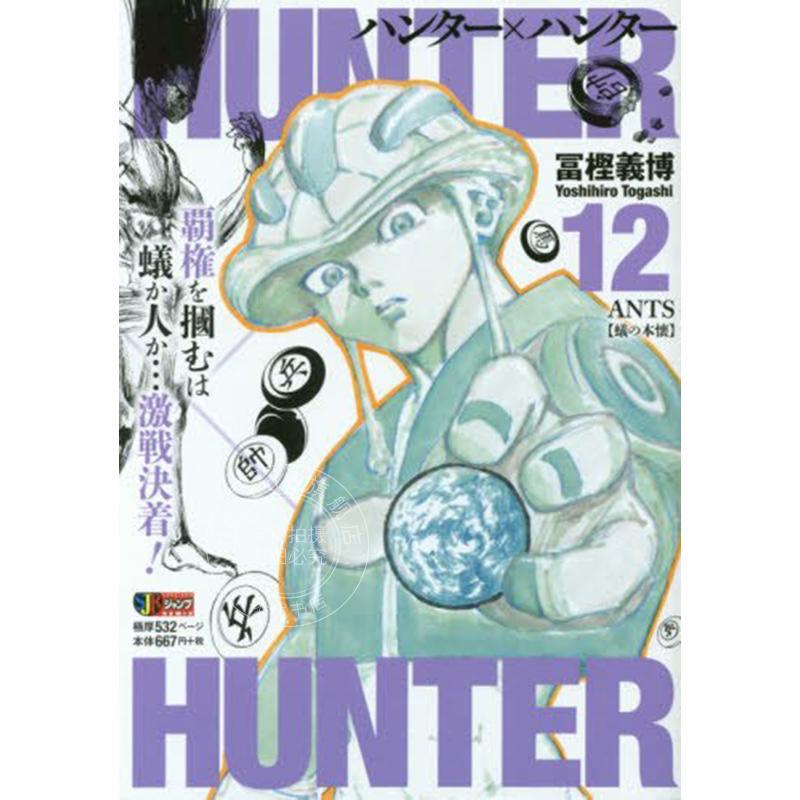 进口日文 漫画 remix版 全职猎人 HUNTER&times;HUNTER 12 蜂之本怀 ANTS【蜂の本懐】