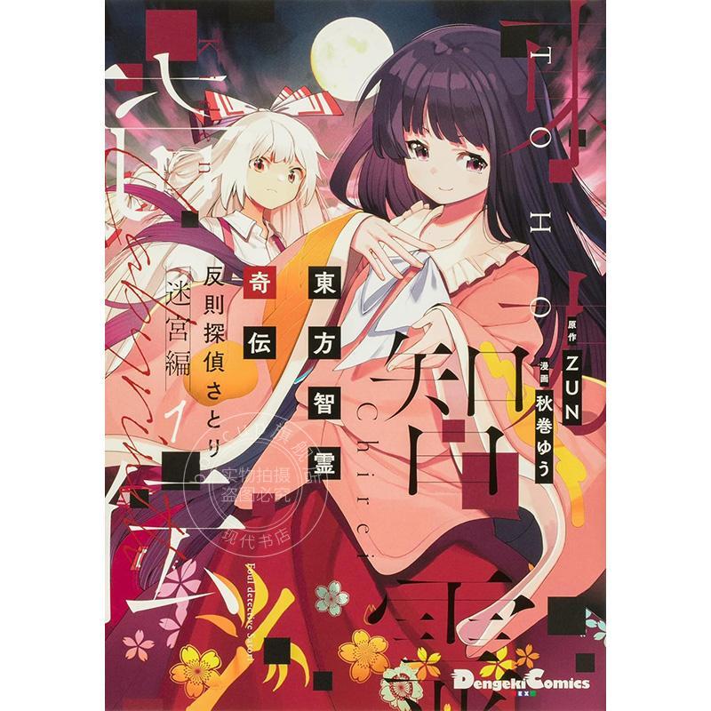 预售 进口日文 漫画 东方智灵奇传 東方智霊奇伝 反則探偵さとり 迷宮編 1-5