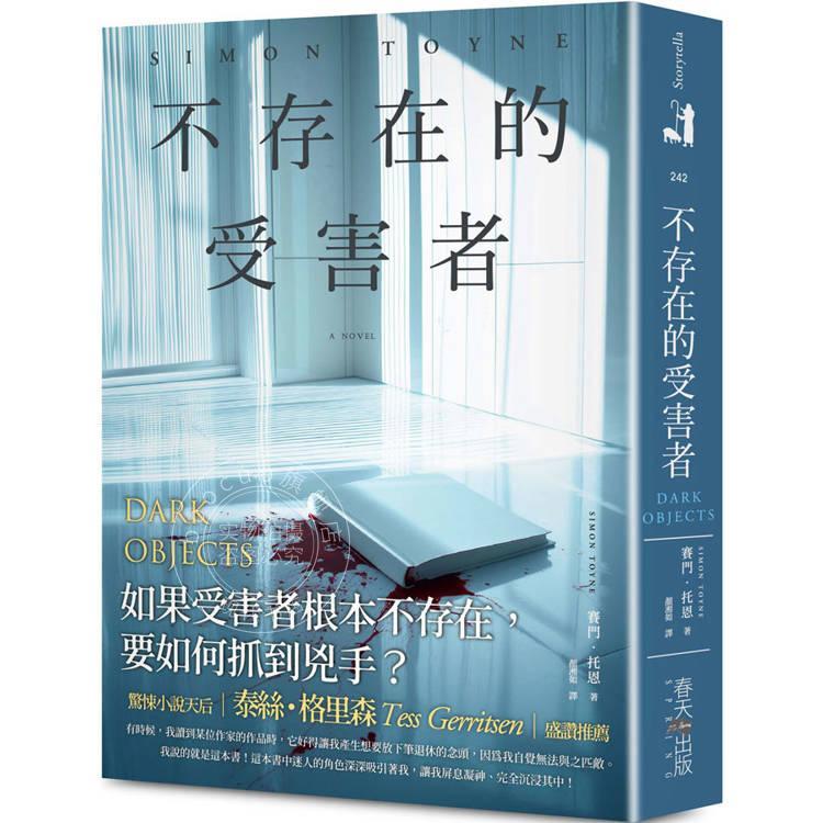 预售 港台原版 不存在的受害者 赛门托恩 春天出版社