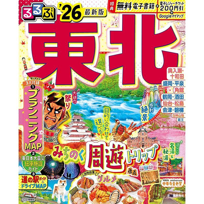 现货 进口日文 るるぶ東北 2026 (るるぶ情報版) 日本旅游指南书
