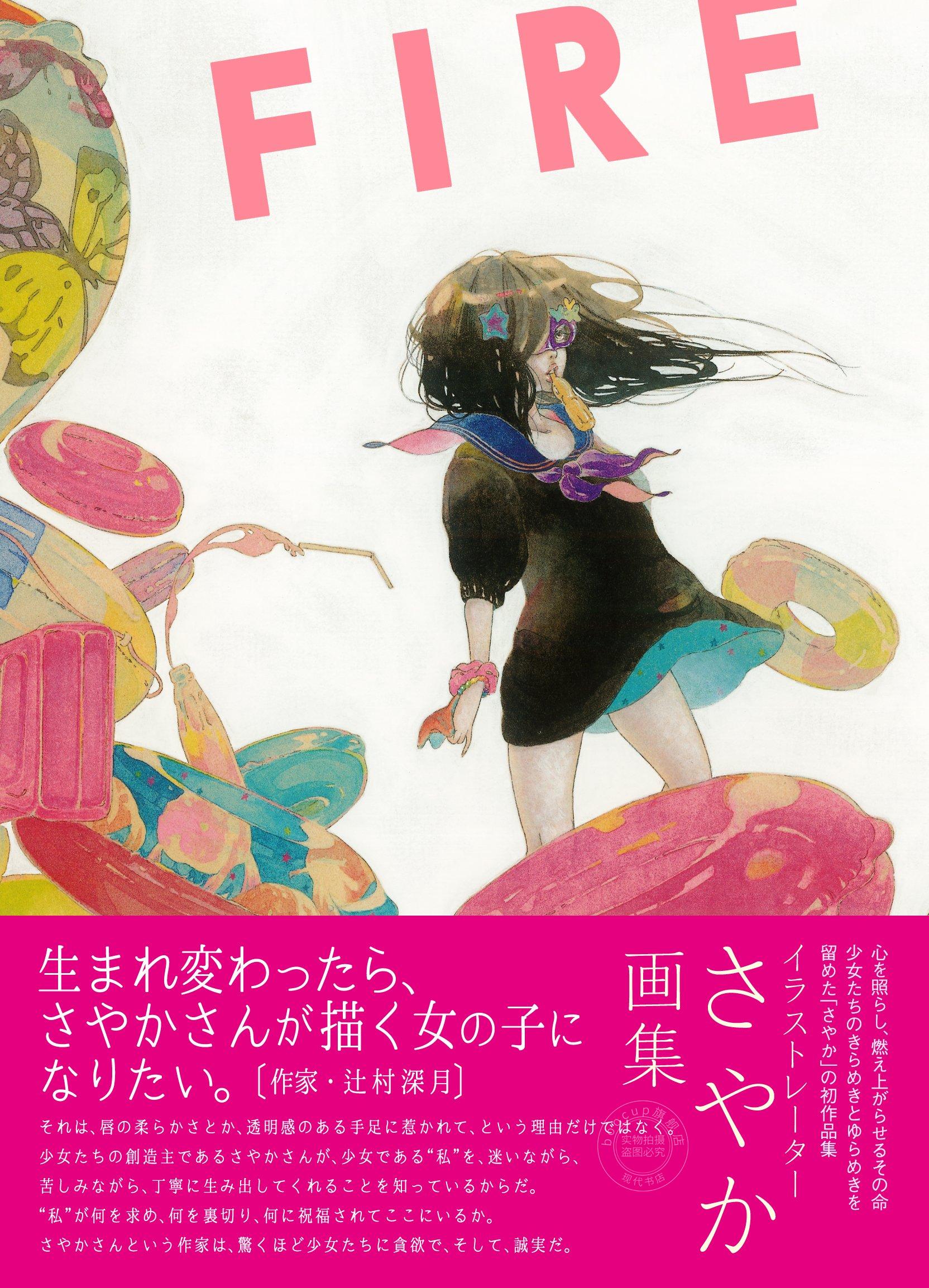 进口日文 さやか画集 FIRE 辻村深月 森見登美彦 小说封面画师