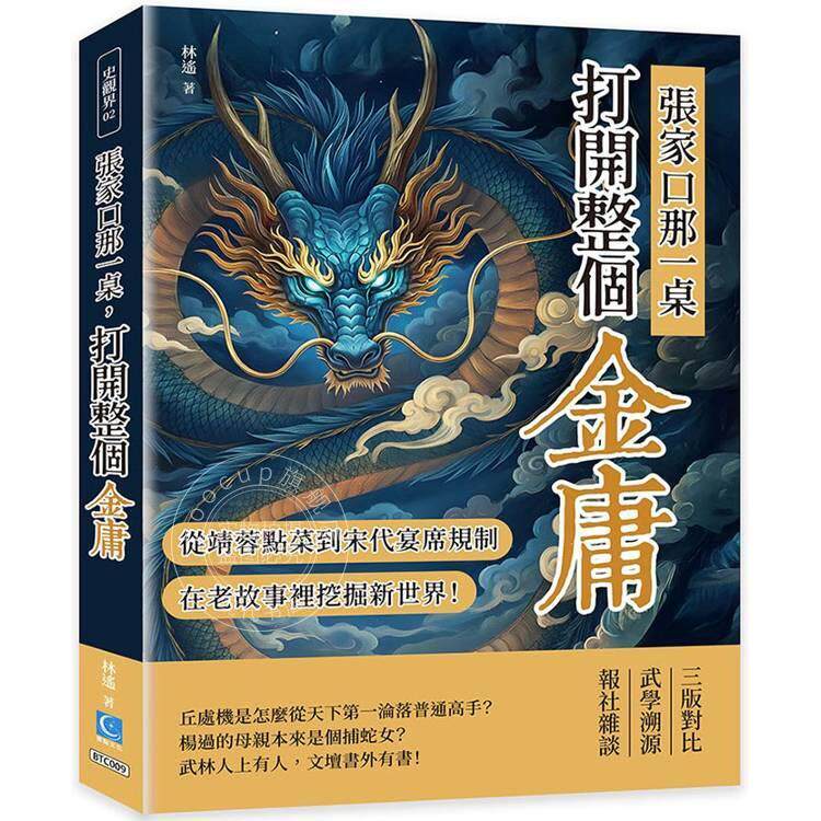 预售 港台原版 张家口那一桌 打开整个金庸 从郭靖黄蓉点菜到宋代宴席规制 在老故事里挖掘新世界 林遥 策点文化