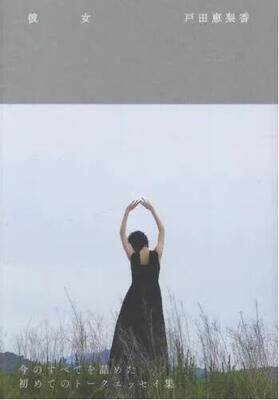 现货 进口日文 你所不了解的她 户田惠梨香随笔集 戸田恵梨香 『 彼女 』