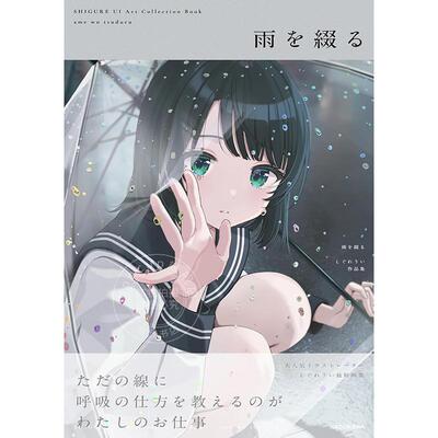 现货 进口日文 雨を綴る しぐれうい作品集 (KITORA) 时雨羽衣 人气youtuber插画师