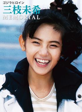 进口日文 哥斯拉女主角三枝未希纪念书 ゴジラヒロイン 三枝未希 MEMORIAL 小高恵美