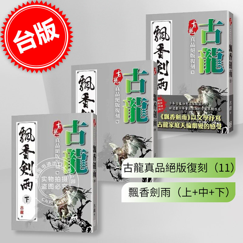 现货 古龙真品绝版复刻 11 飘香剑雨 上+中+下 港台原版 古龙 风云时代 武侠小说